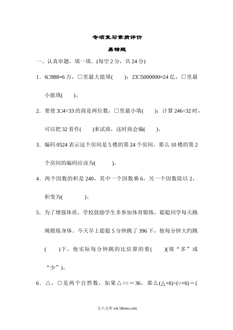 小学四年级数学上册_3-9-3-2、练习题、作业、试题、试卷_北师大版_专项练习_专项复习素质评价 易错题.docx_第1页