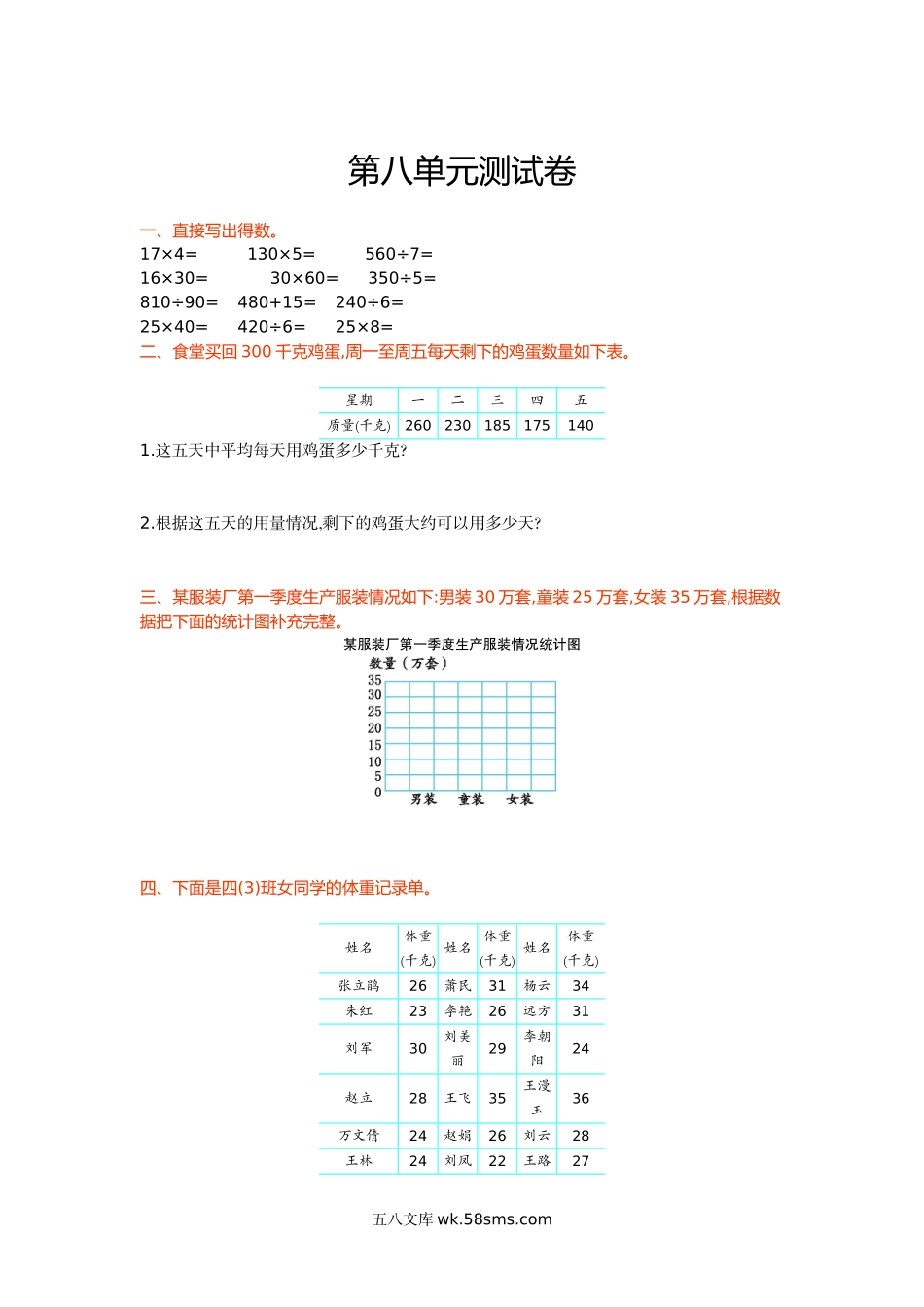 小学四年级数学上册_3-9-3-2、练习题、作业、试题、试卷_冀教版_冀教版数学四年级上册第八单元测试卷2及答案.doc_第1页