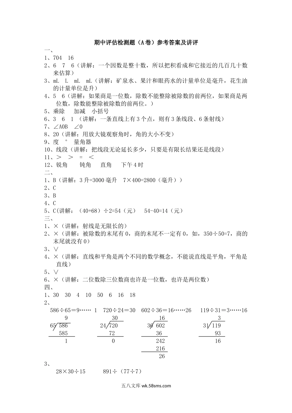 小学四年级数学上册_3-9-3-2、练习题、作业、试题、试卷_冀教版_冀教版数学四年级上册期中评估检测题（A卷）参考答案及讲评.docx_第1页