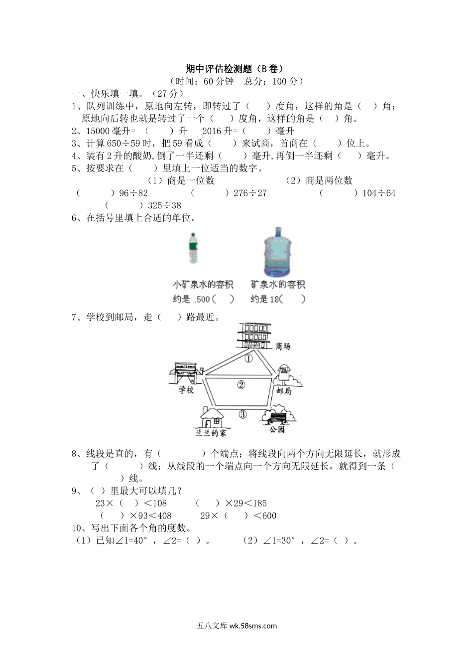 小学四年级数学上册_3-9-3-2、练习题、作业、试题、试卷_冀教版_冀教版数学四年级上册期中评估检测题（B卷）.docx_第1页