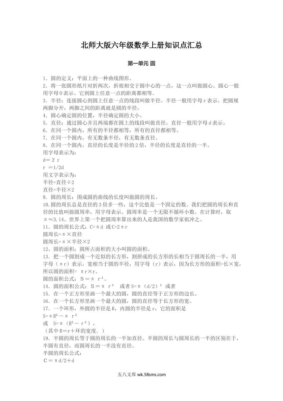 小学六年级数学上册_3-11-3-1、复习、知识点、归纳汇总_北师大版_北师大版六年级数学上册知识点汇总.docx_第1页