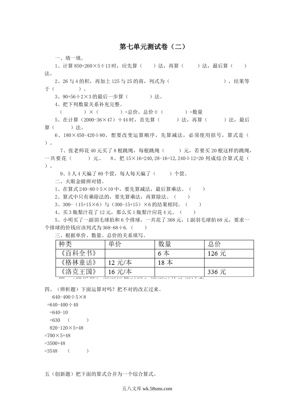 小学四年级数学上册_3-9-3-2、练习题、作业、试题、试卷_青岛版_单元测试卷_第七单元测试卷（二）.docx_第1页