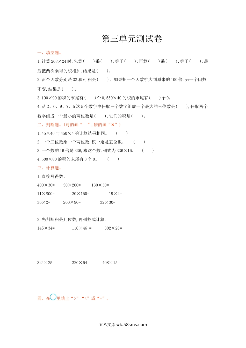 小学四年级数学上册_3-9-3-2、练习题、作业、试题、试卷_青岛版_单元测试卷_第三单元测试卷.doc_第1页