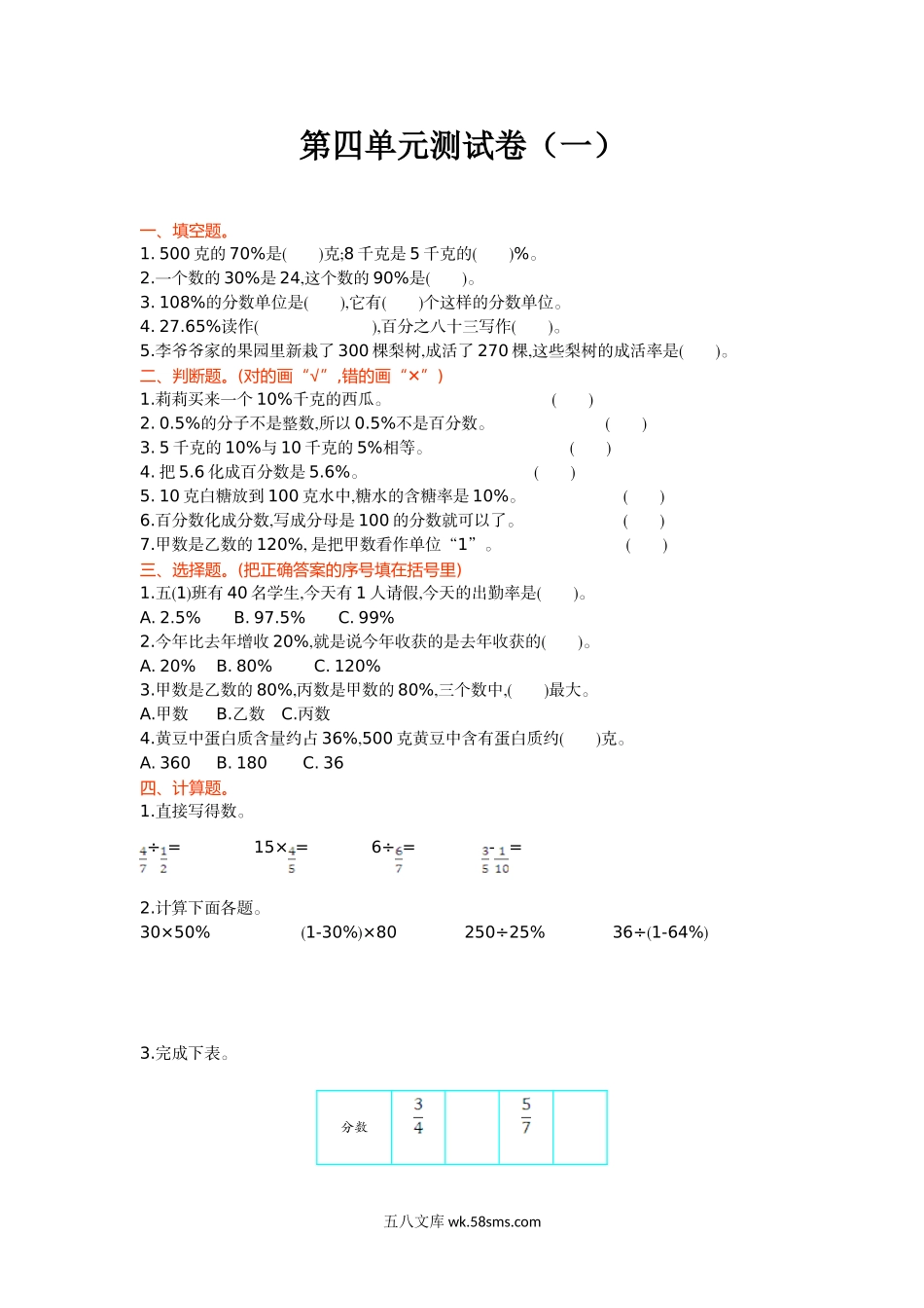 小学六年级数学上册_3-11-3-2、练习题、作业、试题、试卷_北师大版_单元测试卷_第四单元测试卷（一）.doc_第1页