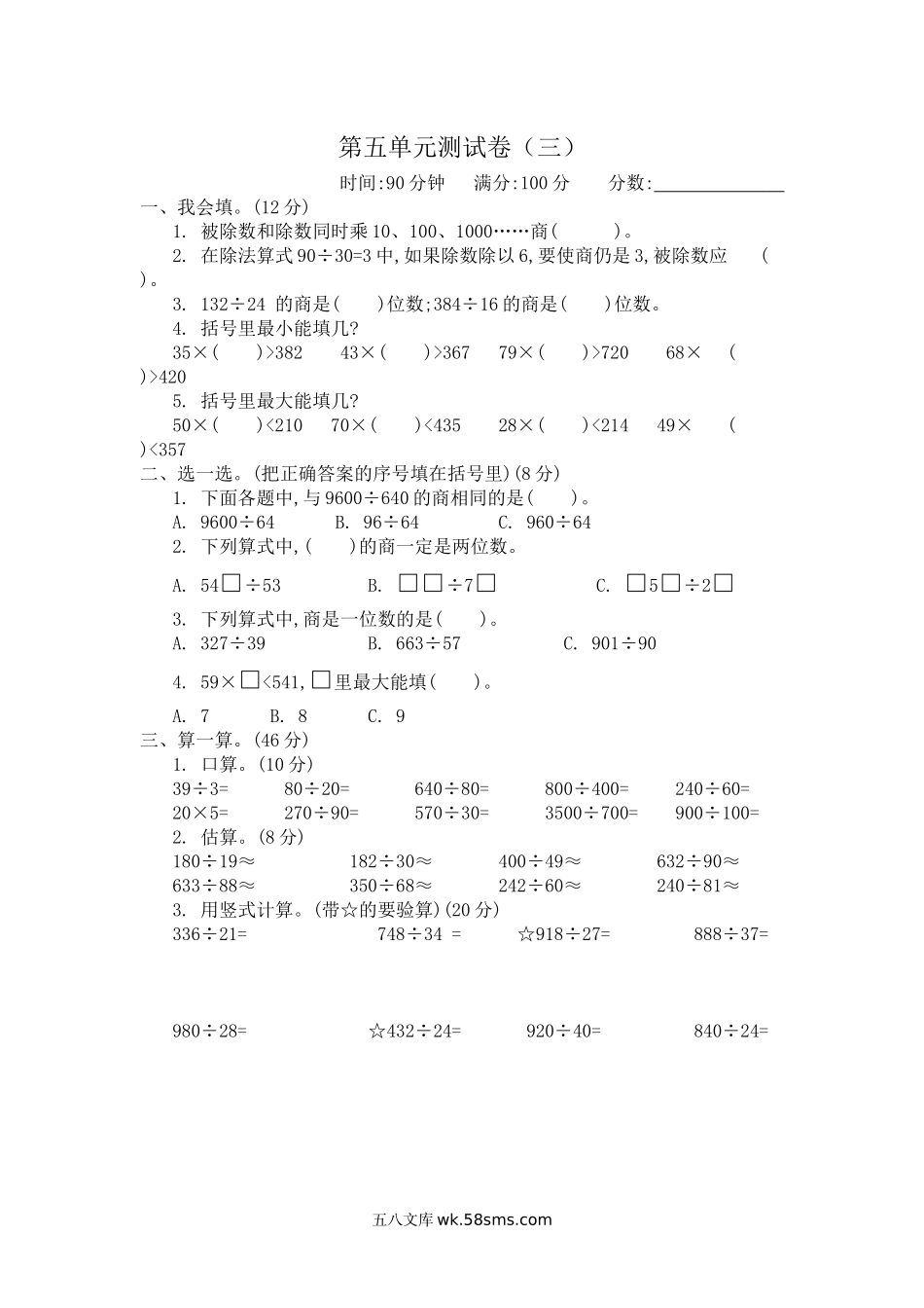 小学四年级数学上册_3-9-3-2、练习题、作业、试题、试卷_青岛版_单元测试卷_第五单元测试卷(三).docx_第1页