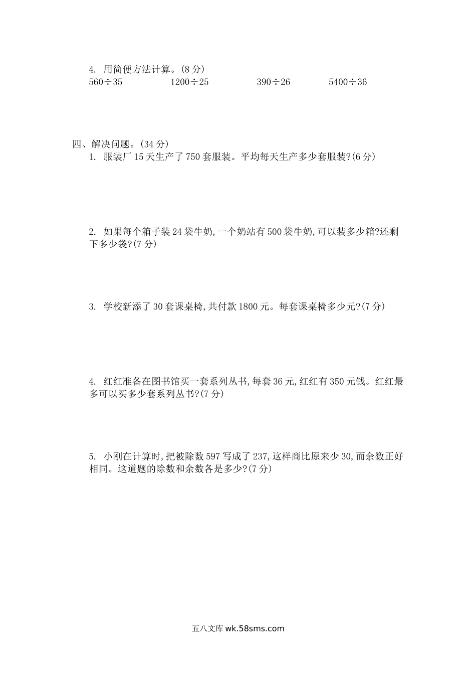 小学四年级数学上册_3-9-3-2、练习题、作业、试题、试卷_青岛版_单元测试卷_第五单元测试卷(三).docx_第2页