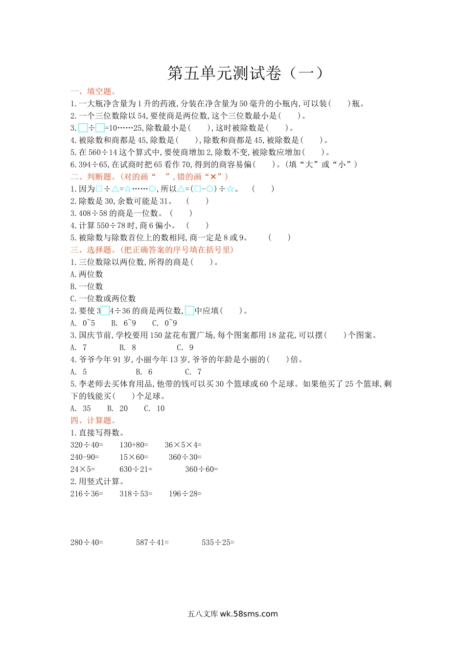 小学四年级数学上册_3-9-3-2、练习题、作业、试题、试卷_青岛版_单元测试卷_第五单元测试卷（一）.doc_第1页