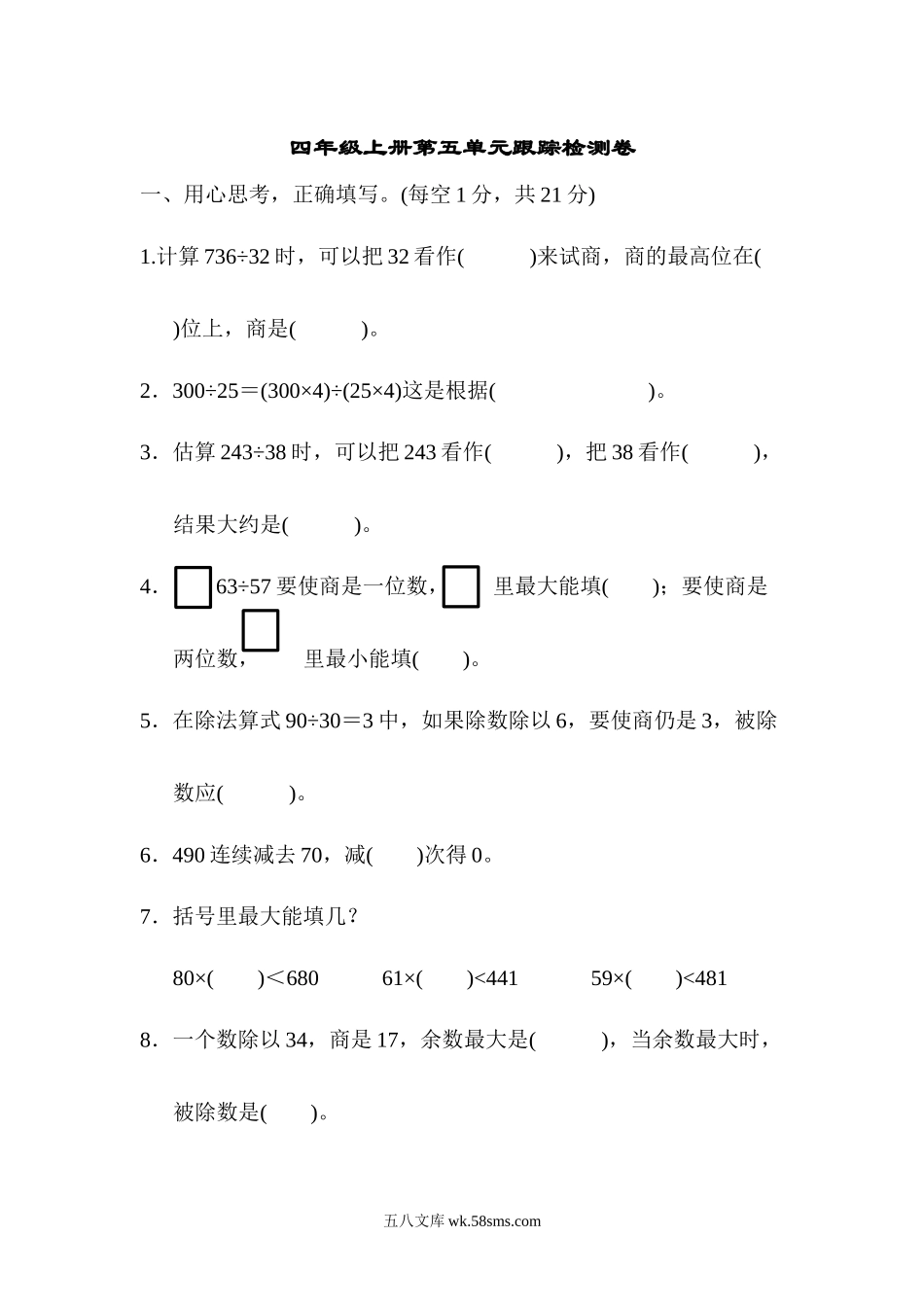 小学四年级数学上册_3-9-3-2、练习题、作业、试题、试卷_青岛版_单元测试卷_第五单元跟踪检测卷  (1).docx_第1页