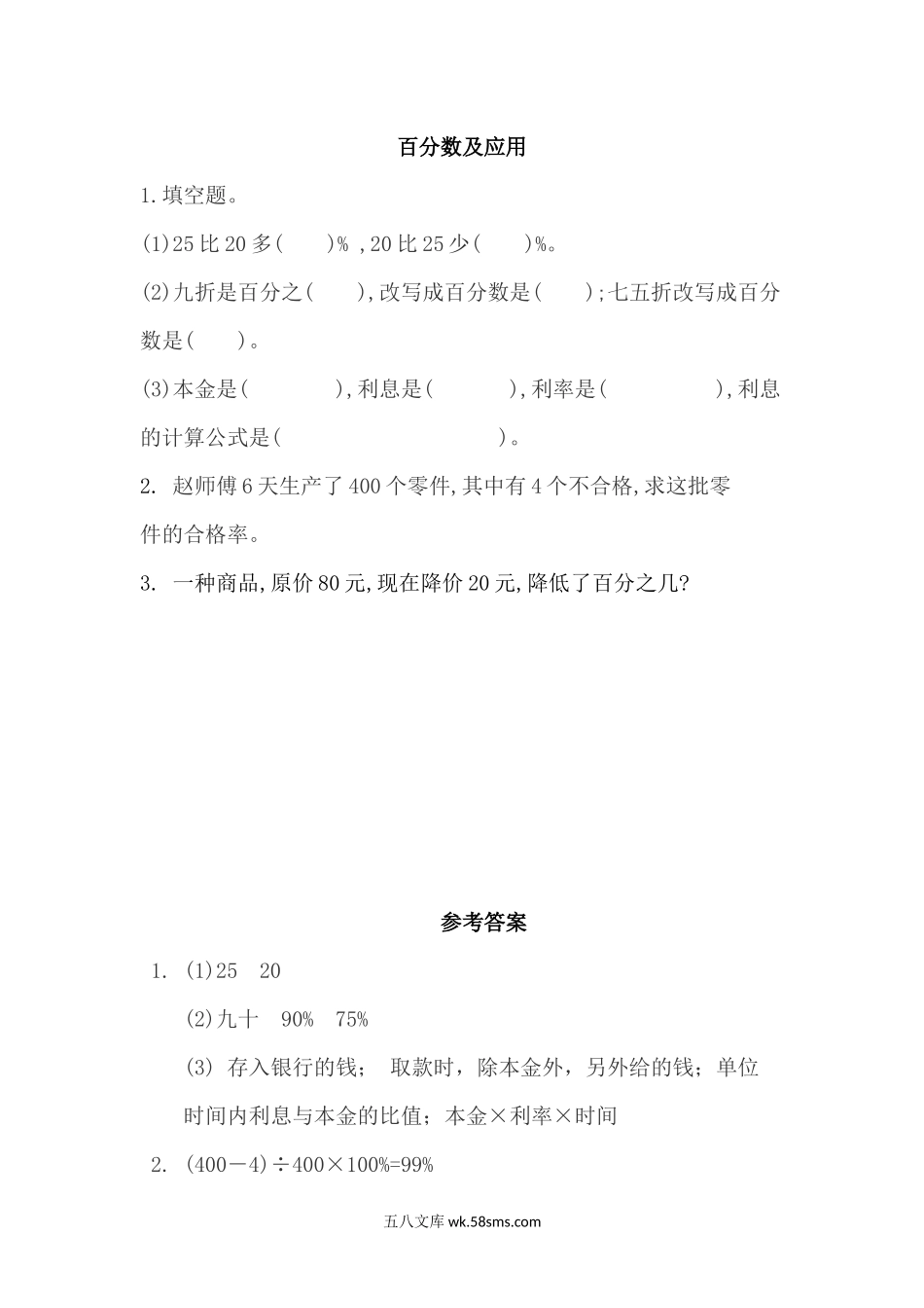 小学六年级数学上册_3-11-3-2、练习题、作业、试题、试卷_北师大版_课时练_百分数及应用.docx_第1页