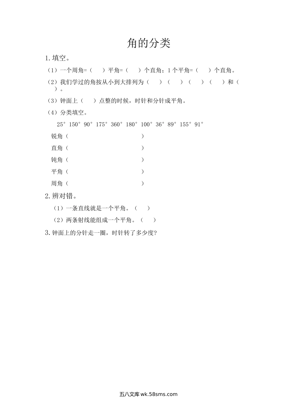 小学四年级数学上册_3-9-3-2、练习题、作业、试题、试卷_青岛版_课时练_第二单元  线和角_2.3 角的分类.docx_第1页