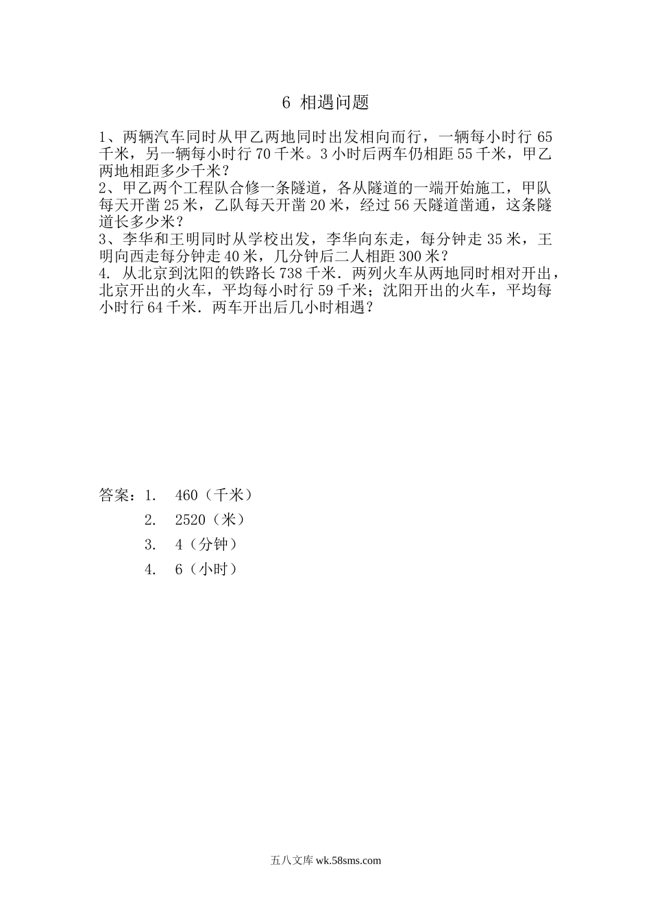 小学四年级数学上册_3-9-3-2、练习题、作业、试题、试卷_青岛版_课时练_第六单元  解决问题_6 相遇问题.doc_第1页