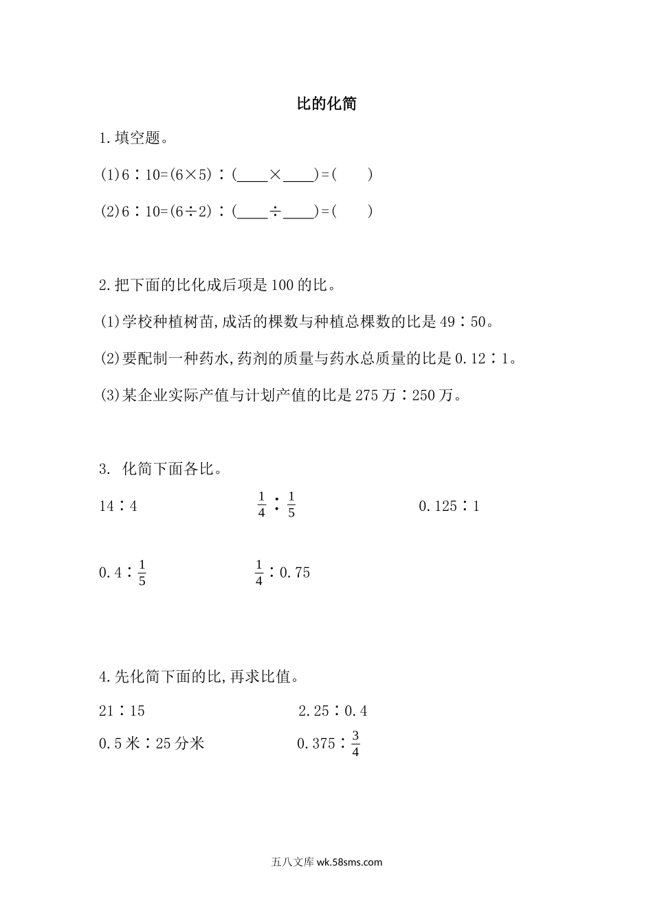 小学六年级数学上册_3-11-3-2、练习题、作业、试题、试卷_北师大版_课时练_第六单元  比的认识_6.3 比的化简.docx_第1页