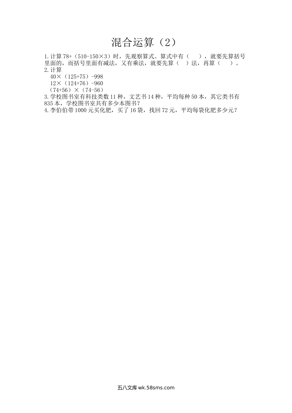 小学四年级数学上册_3-9-3-2、练习题、作业、试题、试卷_青岛版_课时练_第七单元  混合运算_7.2 混合运算（2）.docx_第1页