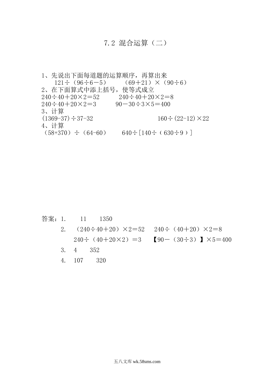 小学四年级数学上册_3-9-3-2、练习题、作业、试题、试卷_青岛版_课时练_第七单元  混合运算_7.2 混合运算（二）.doc_第1页