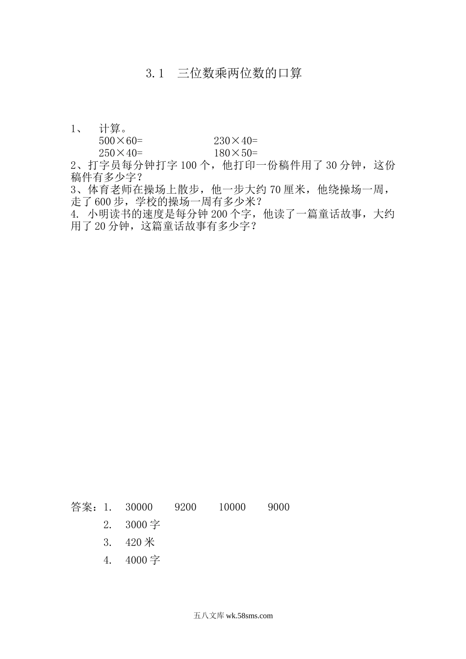 小学四年级数学上册_3-9-3-2、练习题、作业、试题、试卷_青岛版_课时练_第三单元  三位数乘两位数_3.1 三位数乘两位数的口算.doc_第1页