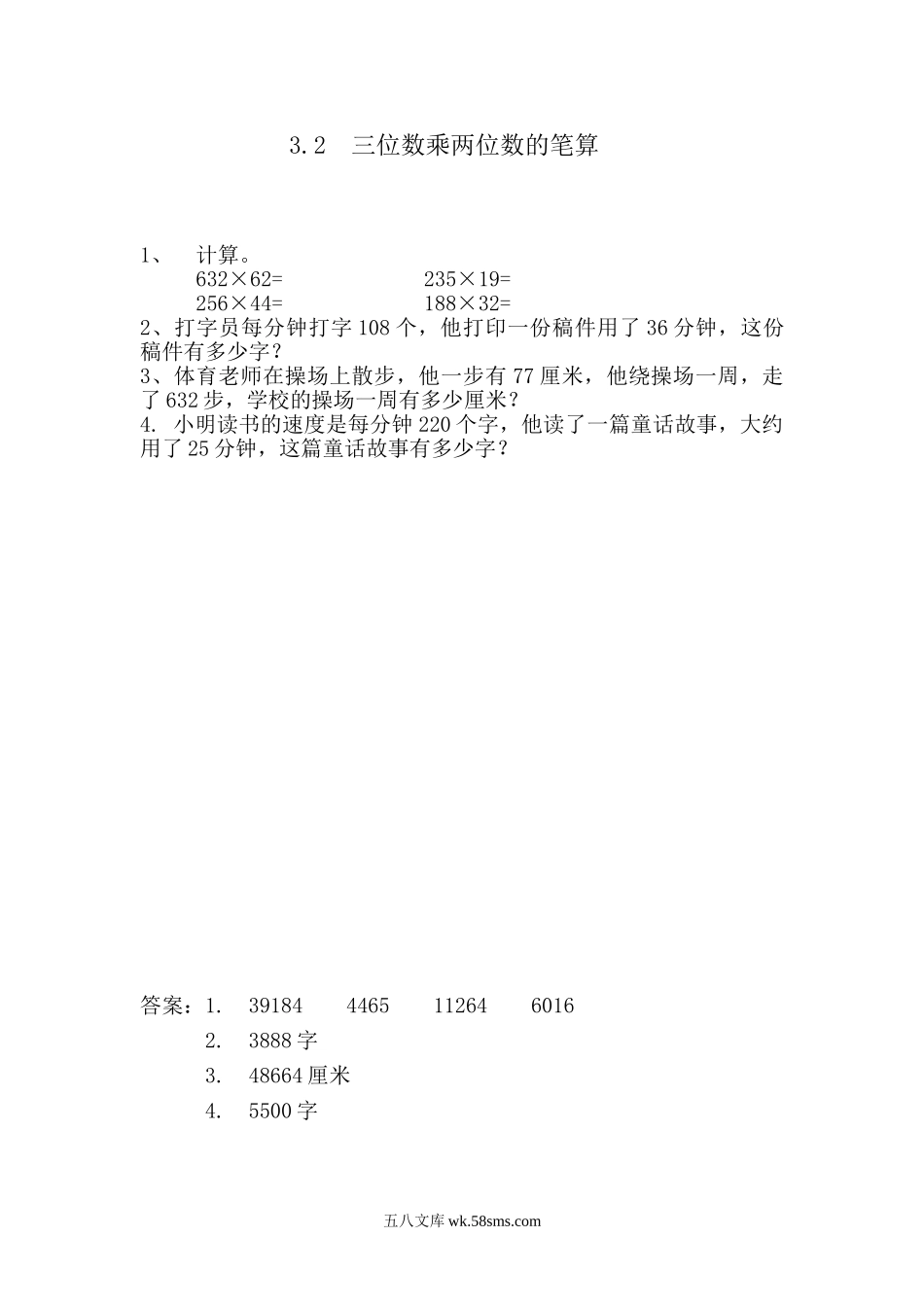 小学四年级数学上册_3-9-3-2、练习题、作业、试题、试卷_青岛版_课时练_第三单元  三位数乘两位数_3.2 三位数乘两位数的笔算.doc_第1页