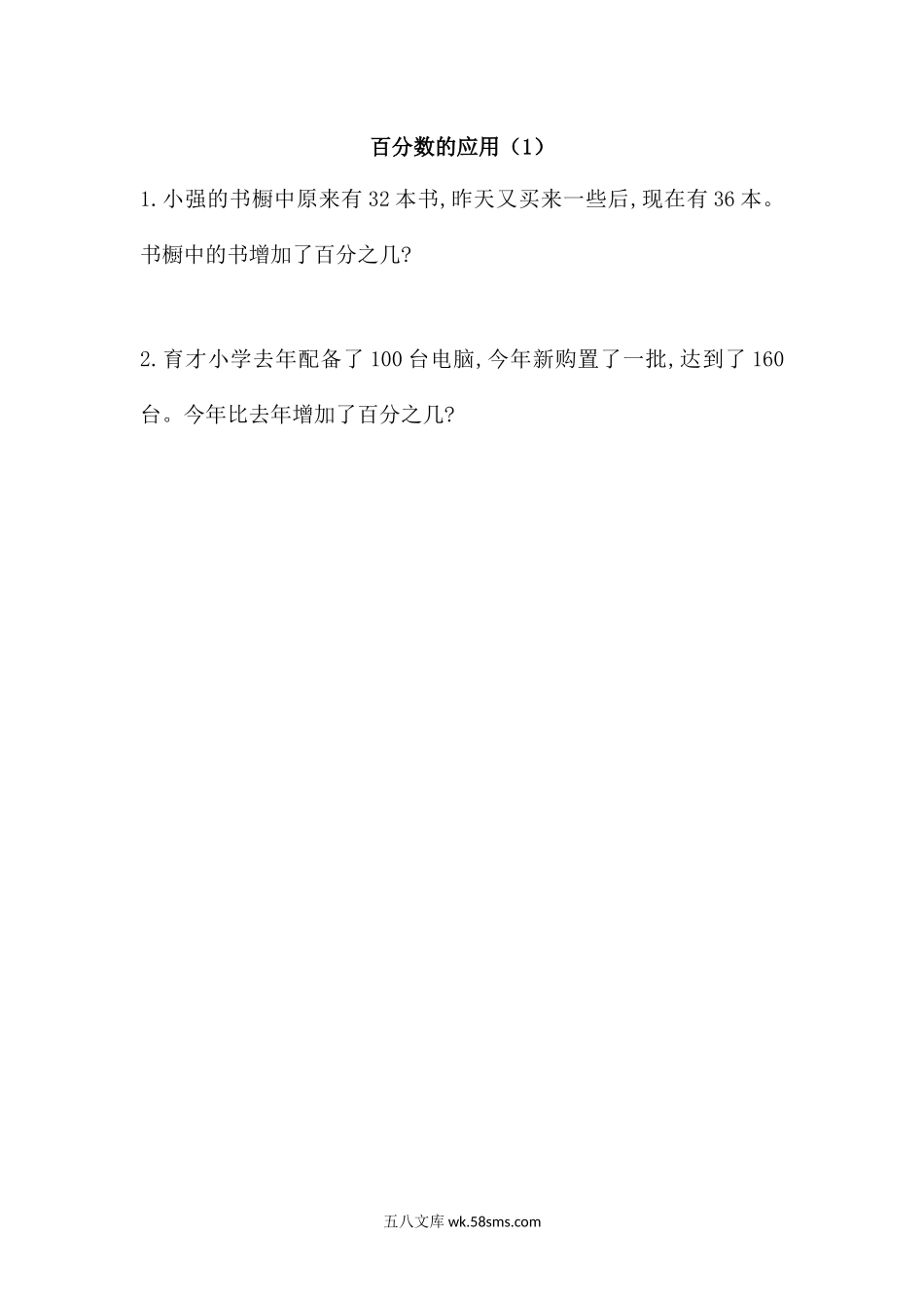 小学六年级数学上册_3-11-3-2、练习题、作业、试题、试卷_北师大版_课时练_第七单元  百分数的应用_7.1 百分数的应用（1）.docx_第1页