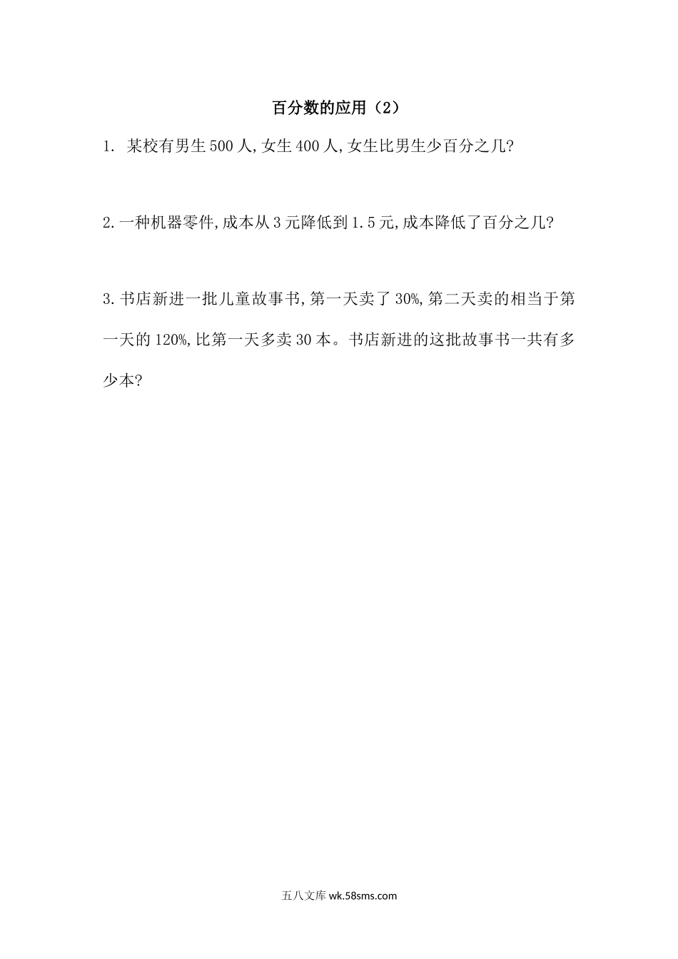 小学六年级数学上册_3-11-3-2、练习题、作业、试题、试卷_北师大版_课时练_第七单元  百分数的应用_7.2 百分数的应用（2）.docx_第1页