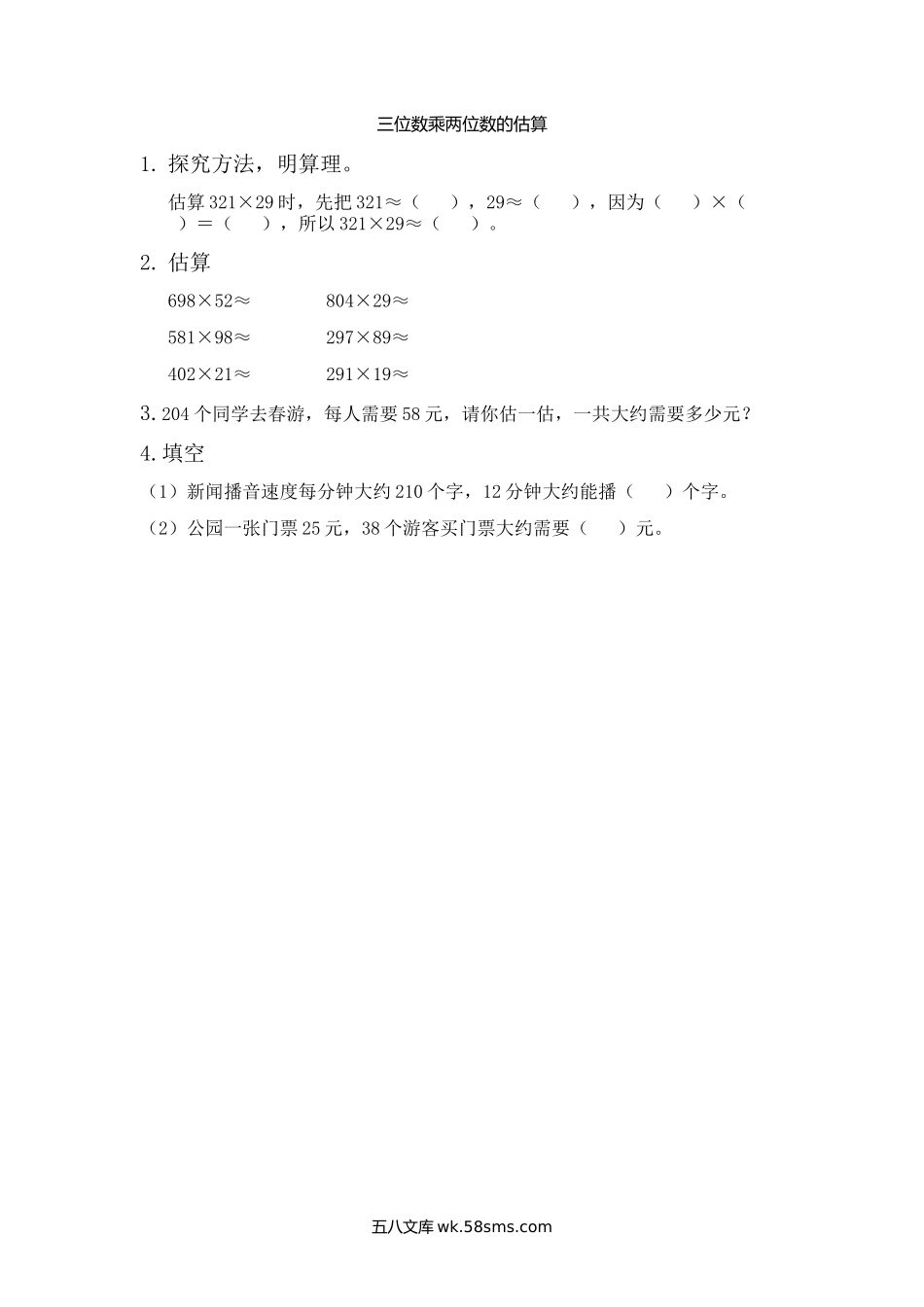 小学四年级数学上册_3-9-3-2、练习题、作业、试题、试卷_青岛版_课时练_第三单元  三位数乘两位数_3.3 三位数乘两位数的估算.docx_第1页