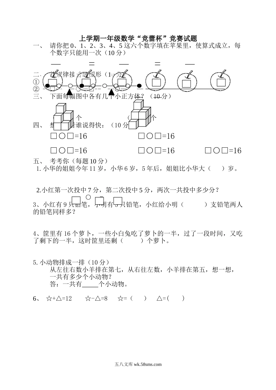 小学一年级数学上册_3-6-3-2、练习题、作业、试题、试卷_通用_上学期一年级数学“竞蕾杯”竞赛试题.doc_第1页