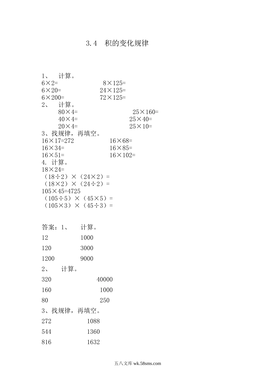 小学四年级数学上册_3-9-3-2、练习题、作业、试题、试卷_青岛版_课时练_第三单元  三位数乘两位数_3.4 相关链接  积的变化规律.doc_第1页