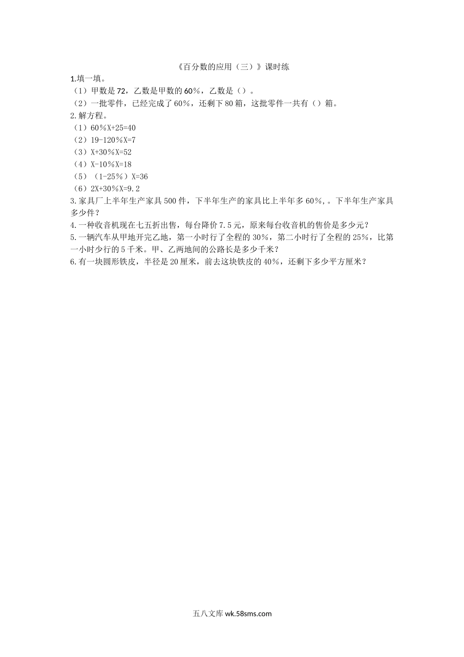 小学六年级数学上册_3-11-3-2、练习题、作业、试题、试卷_北师大版_课时练_第七单元  百分数的应用_备选 课时练_7.3百分数的应用（三）.doc_第1页