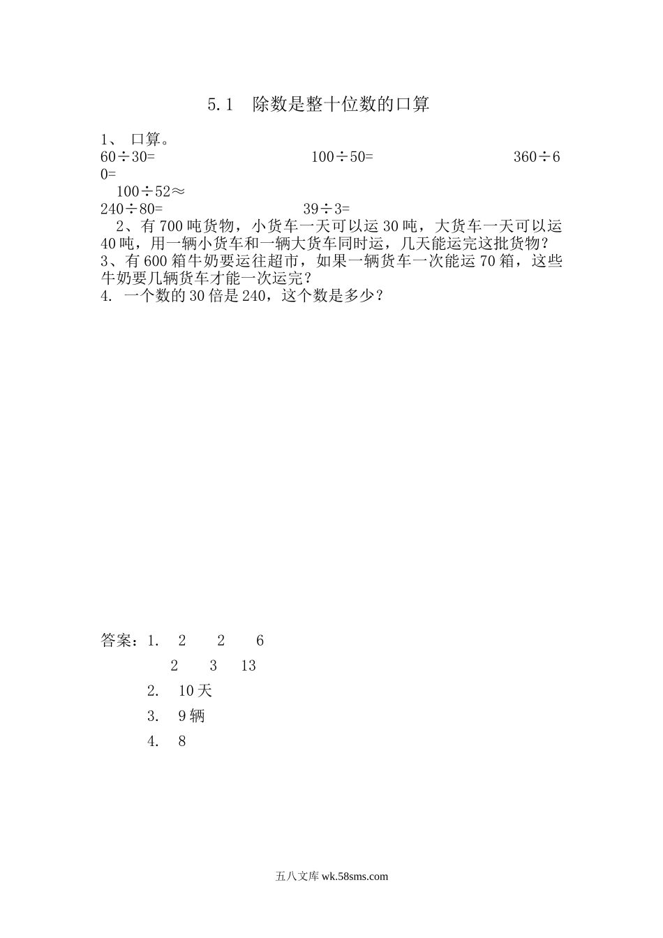 小学四年级数学上册_3-9-3-2、练习题、作业、试题、试卷_青岛版_课时练_第五单元  除数是两位数的除法_5.1 除数是整十数的口算.doc_第1页