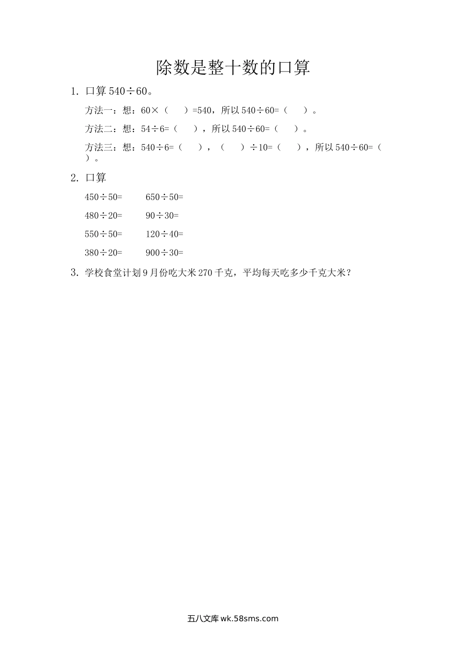 小学四年级数学上册_3-9-3-2、练习题、作业、试题、试卷_青岛版_课时练_第五单元  除数是两位数的除法_5.1 除数是整十数的口算.docx_第1页