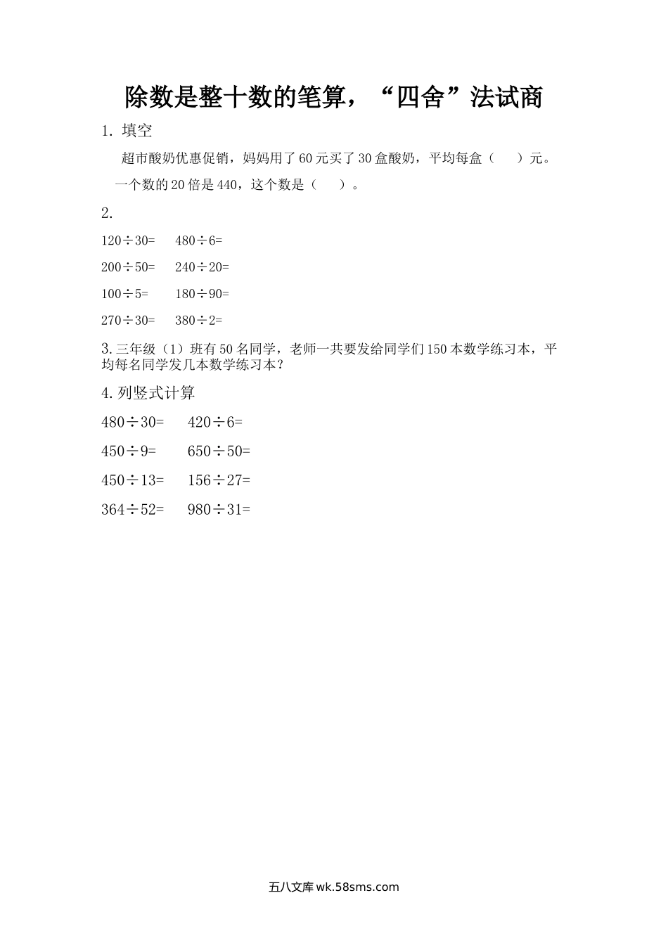 小学四年级数学上册_3-9-3-2、练习题、作业、试题、试卷_青岛版_课时练_第五单元  除数是两位数的除法_5.2 除数是整十数的笔算，“四舍”法试商.docx_第1页