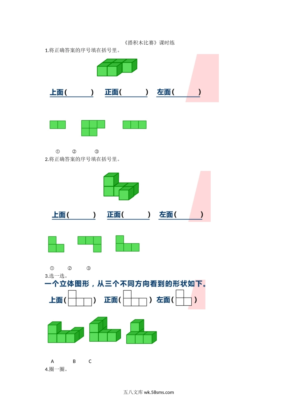 小学六年级数学上册_3-11-3-2、练习题、作业、试题、试卷_北师大版_课时练_第三单元  观察物体_备选 课时练_3.1搭积木比赛.doc_第1页