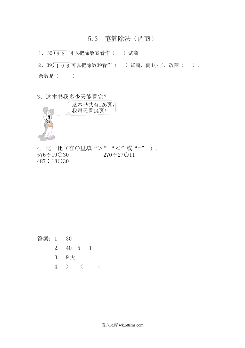 小学四年级数学上册_3-9-3-2、练习题、作业、试题、试卷_青岛版_课时练_第五单元  除数是两位数的除法_5.3 笔算除法（调商）.doc_第1页