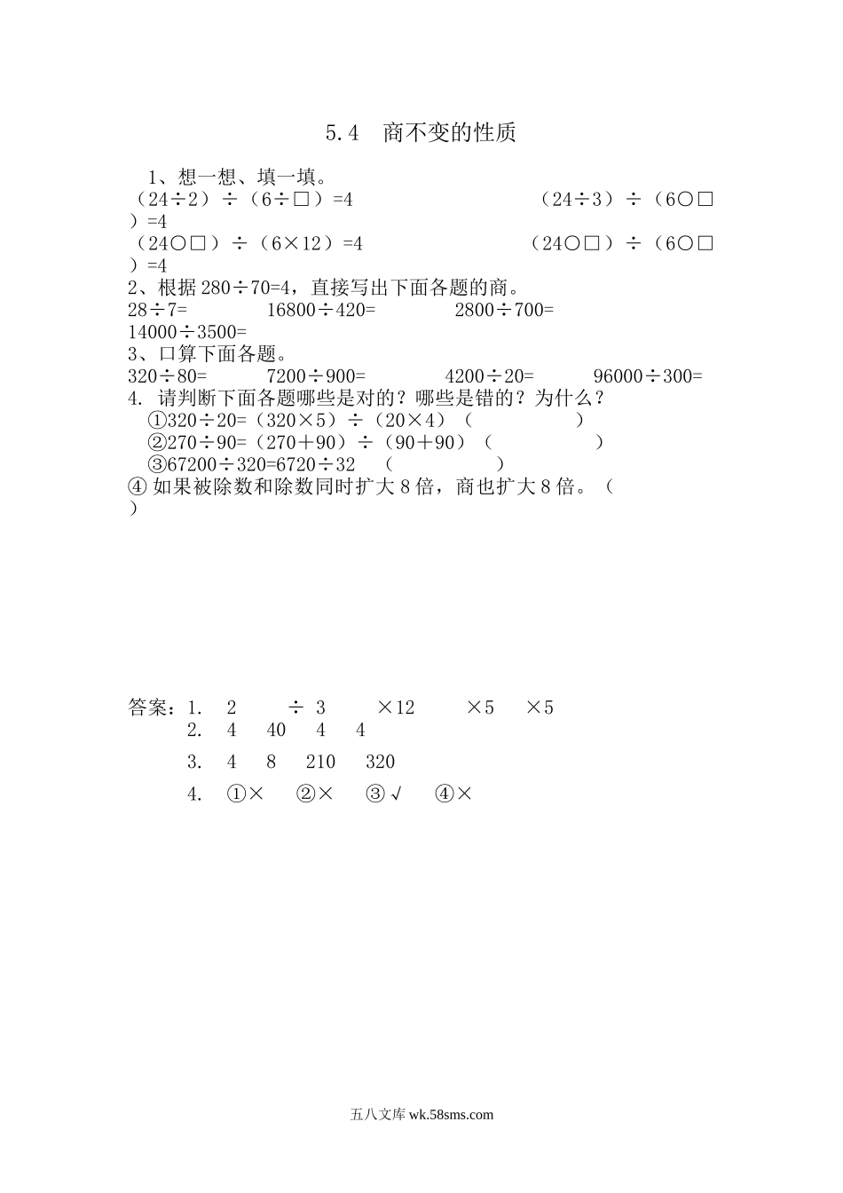 小学四年级数学上册_3-9-3-2、练习题、作业、试题、试卷_青岛版_课时练_第五单元  除数是两位数的除法_5.4 商不变的性质.doc_第1页