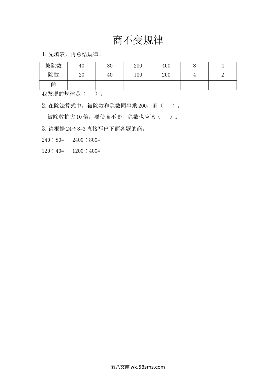 小学四年级数学上册_3-9-3-2、练习题、作业、试题、试卷_青岛版_课时练_第五单元  除数是两位数的除法_5.4 商不变规律.docx_第1页