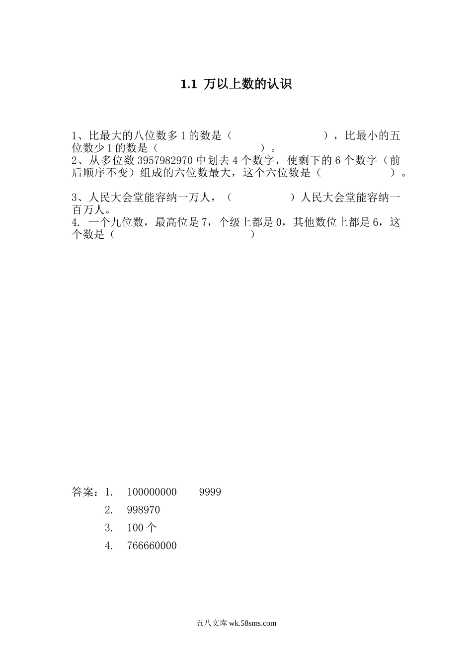 小学四年级数学上册_3-9-3-2、练习题、作业、试题、试卷_青岛版_课时练_第一单元  万以上数的认识_1.1 万以上数的认识.doc_第1页