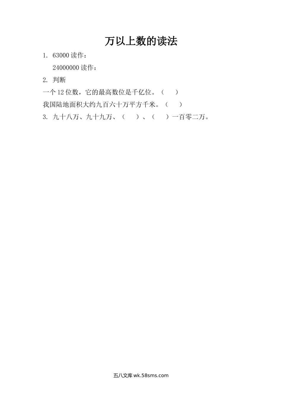 小学四年级数学上册_3-9-3-2、练习题、作业、试题、试卷_青岛版_课时练_第一单元  万以上数的认识_1.2 万以上数的读法.docx_第1页