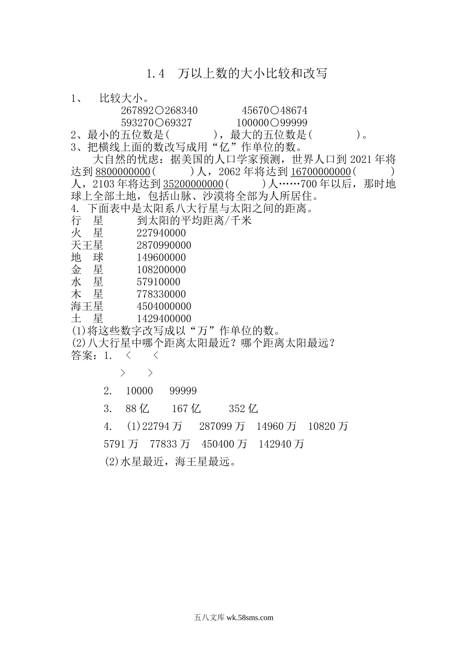 小学四年级数学上册_3-9-3-2、练习题、作业、试题、试卷_青岛版_课时练_第一单元  万以上数的认识_1.4 万以上数的大小比较和改写.doc_第1页