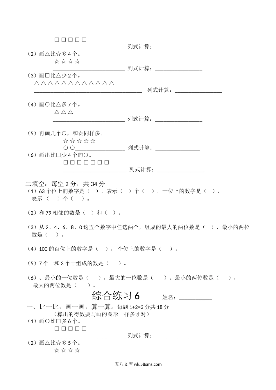 小学一年级数学上册_3-6-3-2、练习题、作业、试题、试卷_通用_小学数学一年级上册-比多少专项练习题.doc_第2页