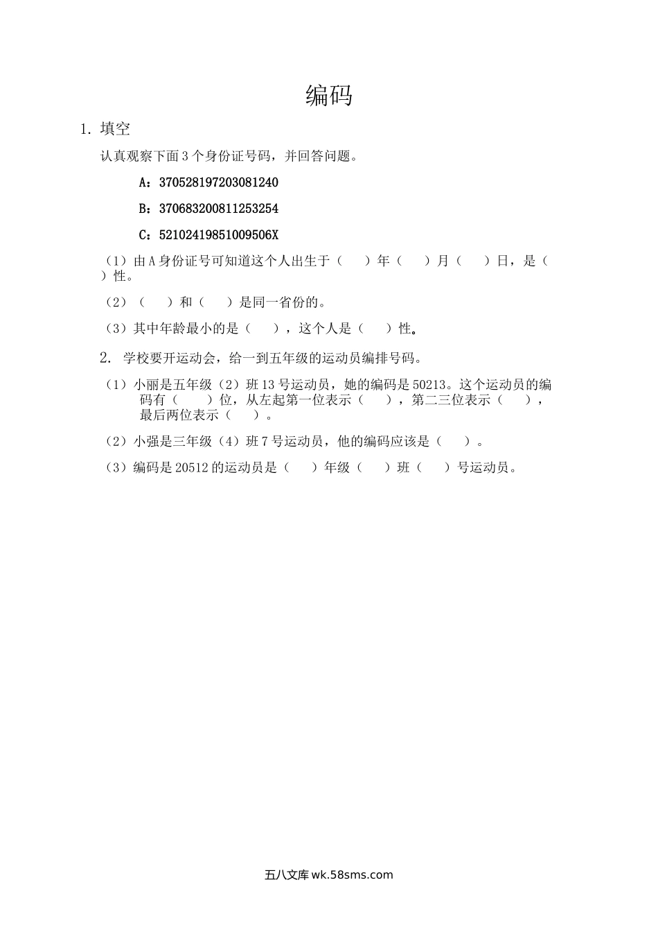 小学四年级数学上册_3-9-3-2、练习题、作业、试题、试卷_青岛版_课时练_第一单元  万以上数的认识_1.6 编码.docx_第1页