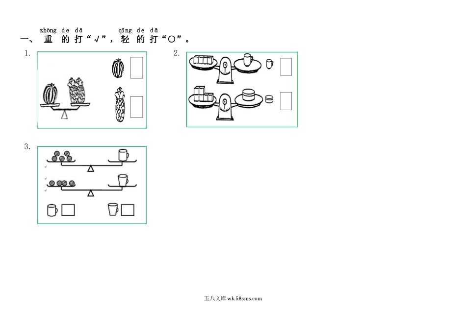 小学一年级数学上册_3-6-3-2、练习题、作业、试题、试卷_通用_小学数学一年级上册-比轻重练习.docx_第1页