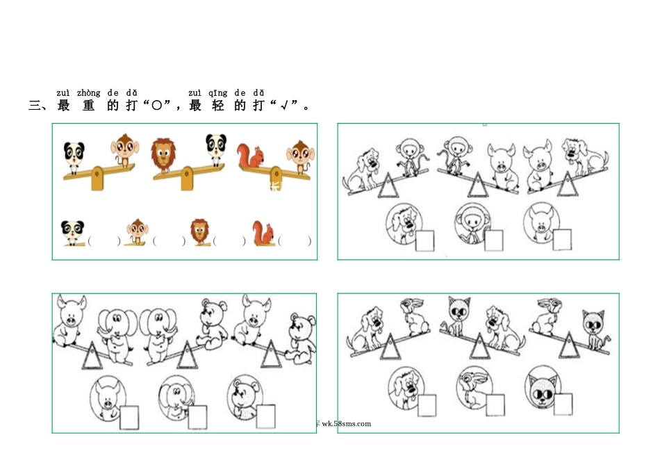 小学一年级数学上册_3-6-3-2、练习题、作业、试题、试卷_通用_小学数学一年级上册-比轻重练习.docx_第3页