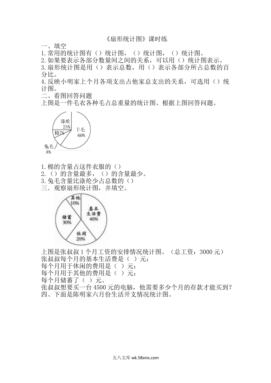 小学六年级数学上册_3-11-3-2、练习题、作业、试题、试卷_北师大版_课时练_第五单元  数据处理_备选 课时练_5.1扇形统计图.doc_第1页