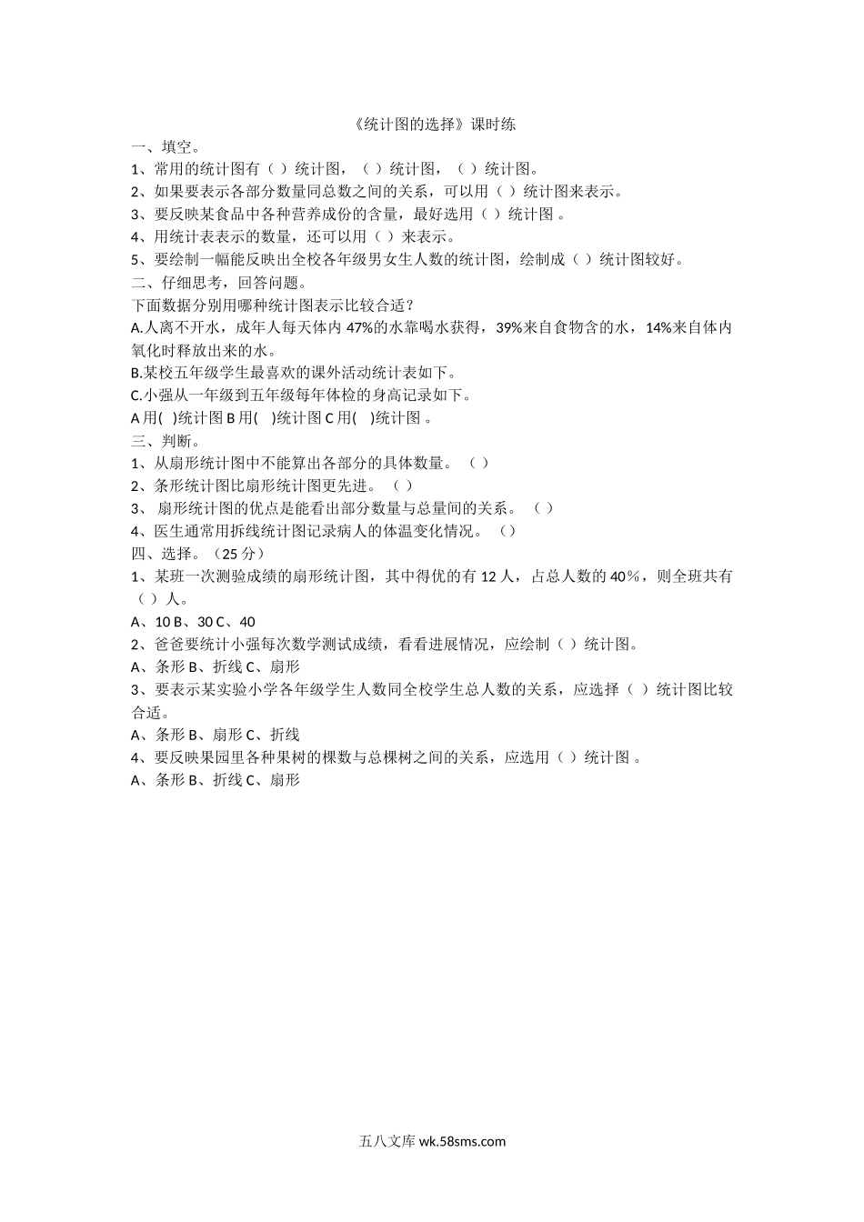 小学六年级数学上册_3-11-3-2、练习题、作业、试题、试卷_北师大版_课时练_第五单元  数据处理_备选 课时练_5.2统计图的选择.doc_第1页