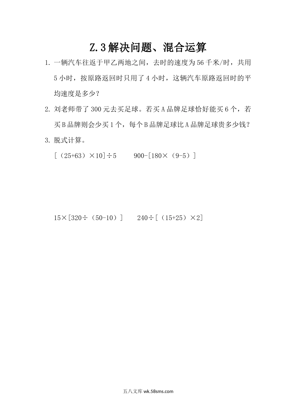 小学四年级数学上册_3-9-3-2、练习题、作业、试题、试卷_青岛版_课时练_总复习_z.3 解决问题、混合运算.docx_第1页