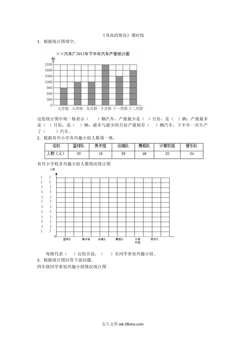 小学六年级数学上册_3-11-3-2、练习题、作业、试题、试卷_北师大版_课时练_第五单元  数据处理_备选 课时练_5.3身高的情况.doc_第1页