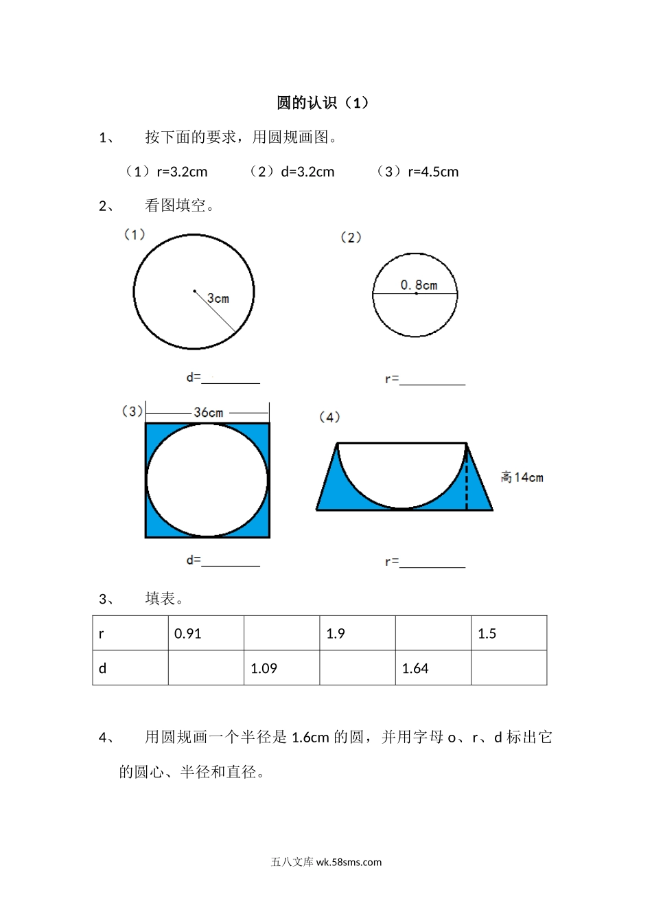 小学六年级数学上册_3-11-3-2、练习题、作业、试题、试卷_北师大版_课时练_第一单元 圆_1.1 圆的认识（1）.docx_第1页