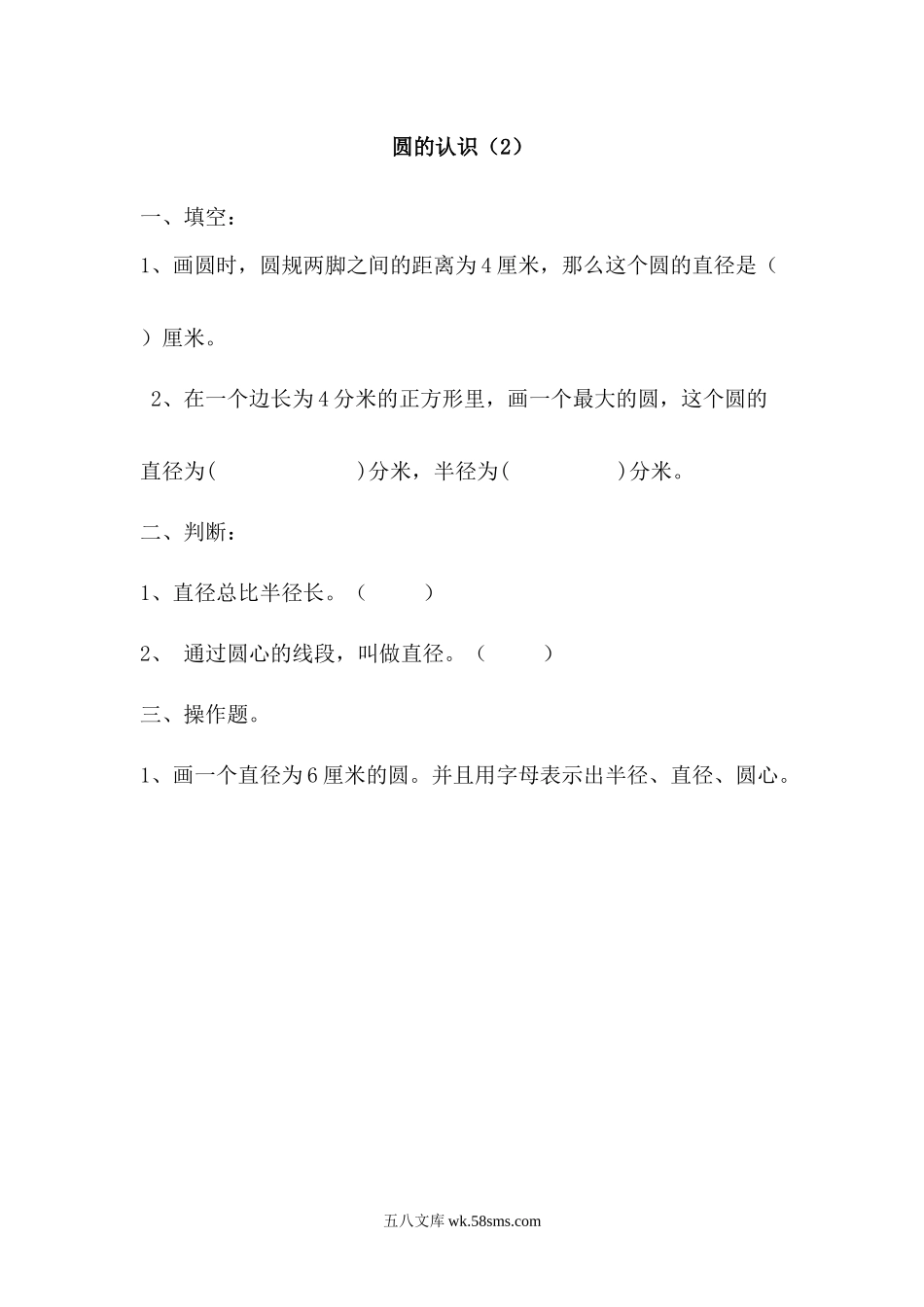 小学六年级数学上册_3-11-3-2、练习题、作业、试题、试卷_北师大版_课时练_第一单元 圆_1.2 圆的认识（2）.docx_第1页