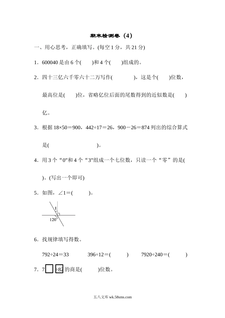 小学四年级数学上册_3-9-3-2、练习题、作业、试题、试卷_青岛版_期末测试卷_期末测试卷4.docx_第1页