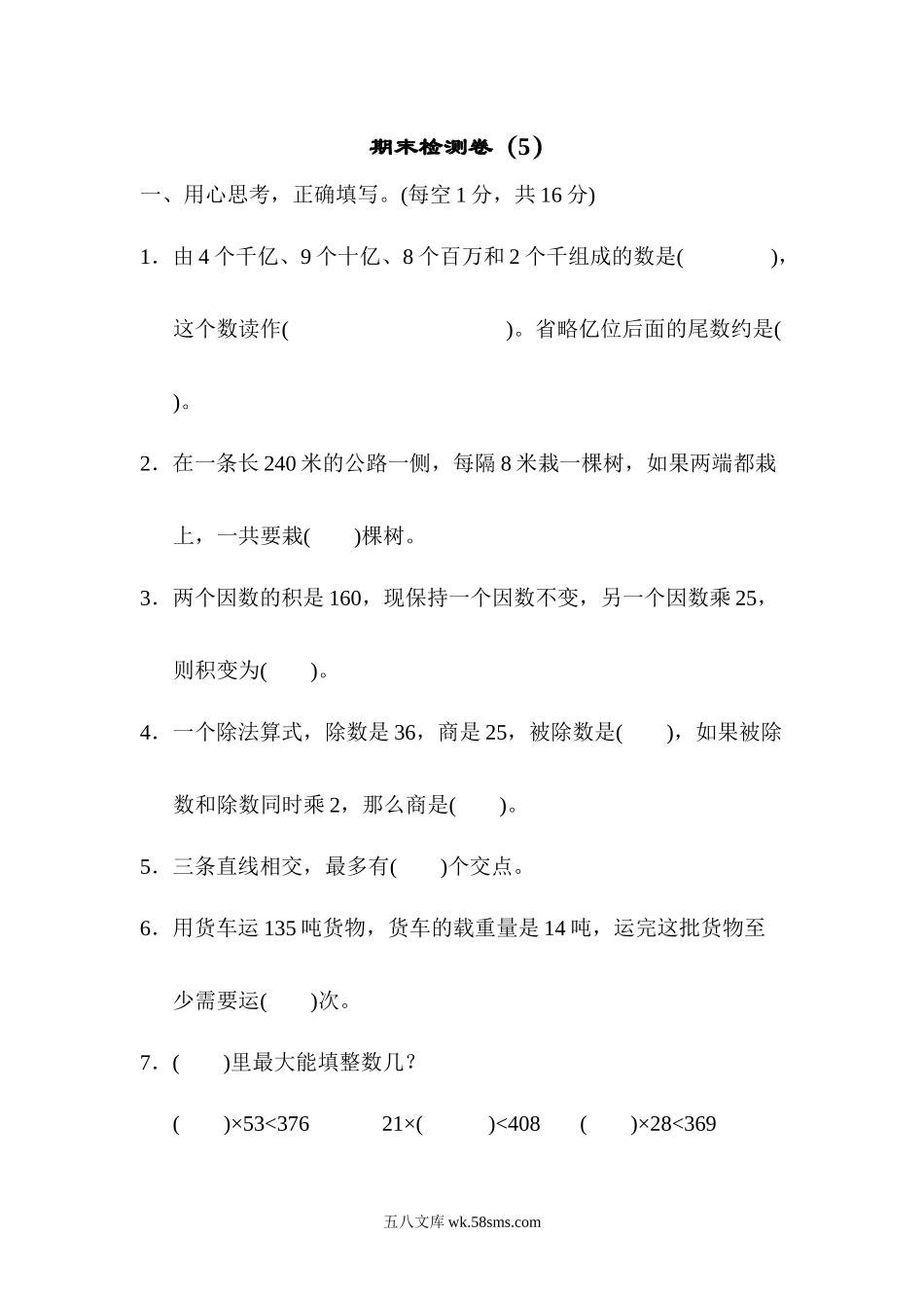 小学四年级数学上册_3-9-3-2、练习题、作业、试题、试卷_青岛版_期末测试卷_期末测试卷5.docx_第1页