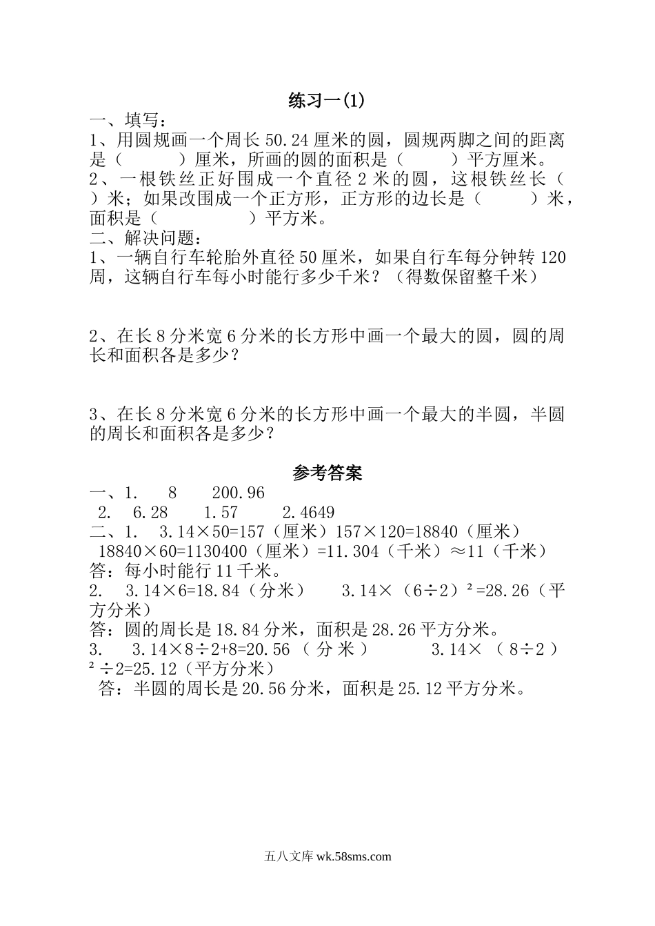 小学六年级数学上册_3-11-3-2、练习题、作业、试题、试卷_北师大版_课时练_第一单元 圆_1.10 练习一（1）.doc_第1页