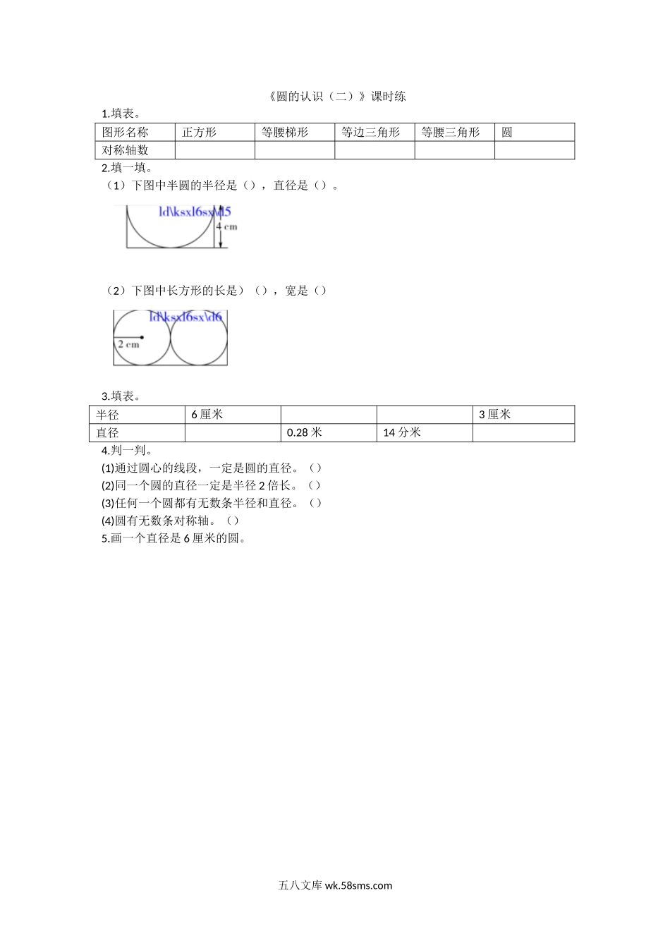 小学六年级数学上册_3-11-3-2、练习题、作业、试题、试卷_北师大版_课时练_第一单元 圆_备选 课时练_1.2圆的认识（二）.doc_第1页